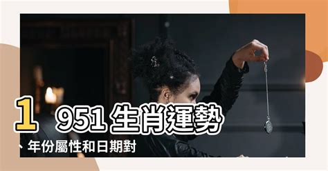 1951 生肖|1951年属什么生肖